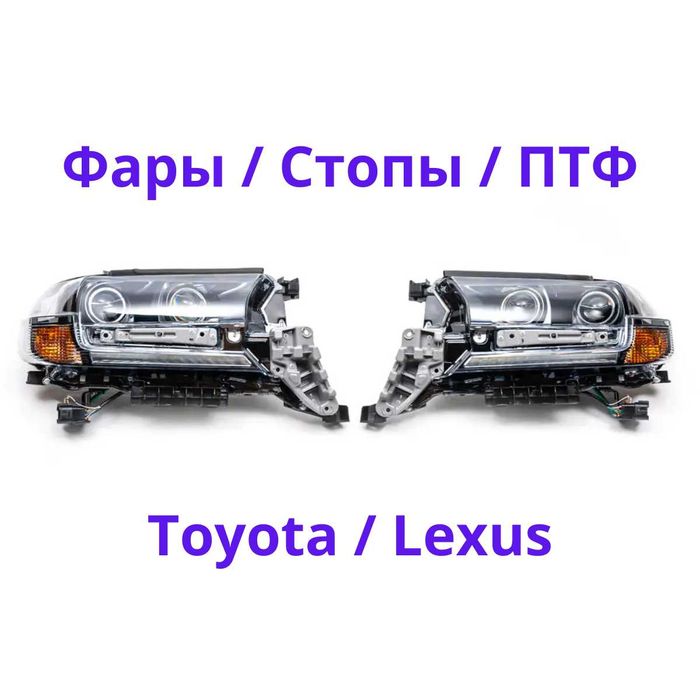 Фары Тойота Лексус Toyoya Lexus передняя оптика новые