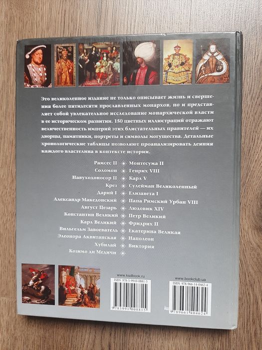 уильямс великие монархи мира