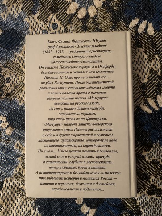 Князь Феликс Юсупов. Мемуары