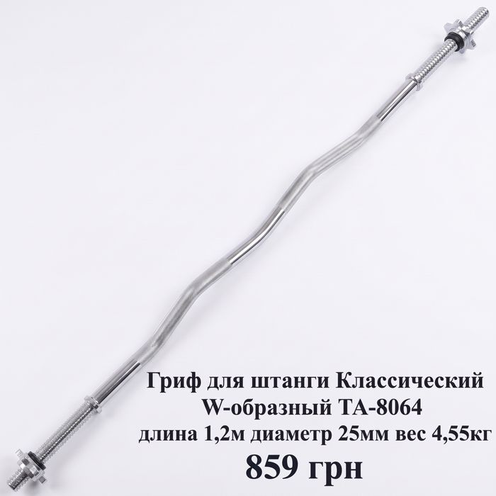 Гриф для штанги классический прямой, изогнутый W-образный, Z-образный