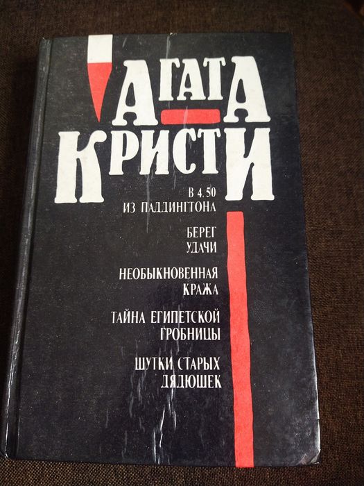 А. Кристи. Сборник детективов