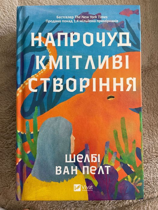 Напрочуд кмітливі створіння - Шелбі Ван Пелт
