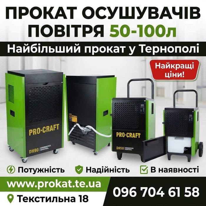 Прокат осушувача повітря 50-90л prokat.te.ua