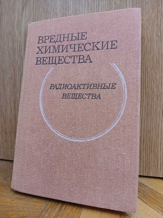 "Вредные химические вещества. Радиоактивные вещества" (справочник)