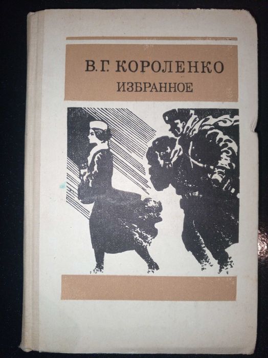 Книга 1987 г. В. Г. Короленко Избранное