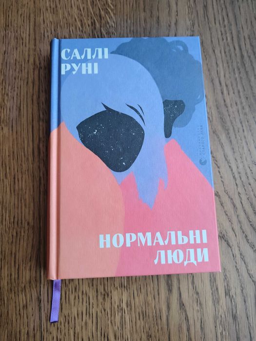 Саллі Руні Нормальні люди