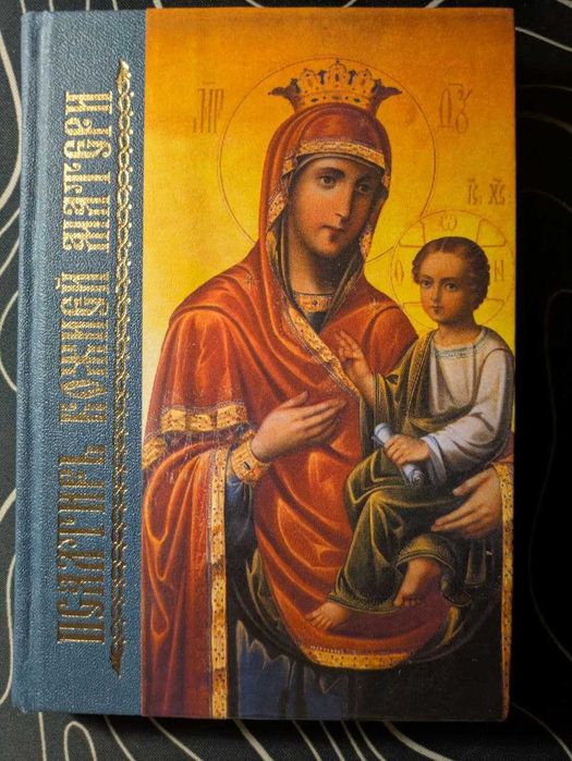 Псалтырь Божией Матери Лествица 2000 год