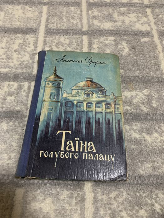 А. Дрофань. Тайна голубого дворца