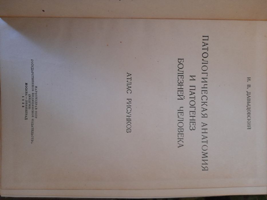 Патологическая Анатомия и патогенез болезней человека.. 1938г.