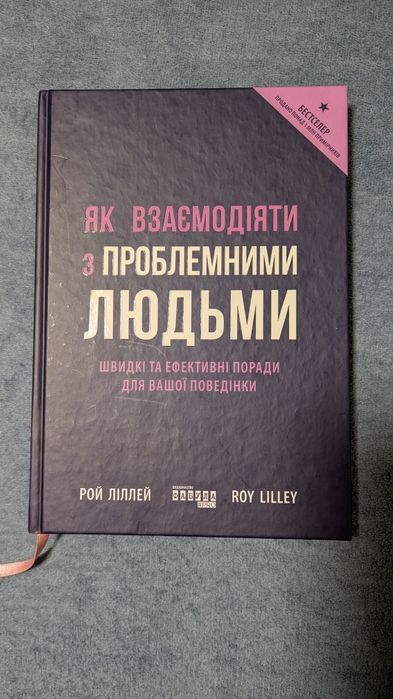 Продам  книгу  Рой Ліллей