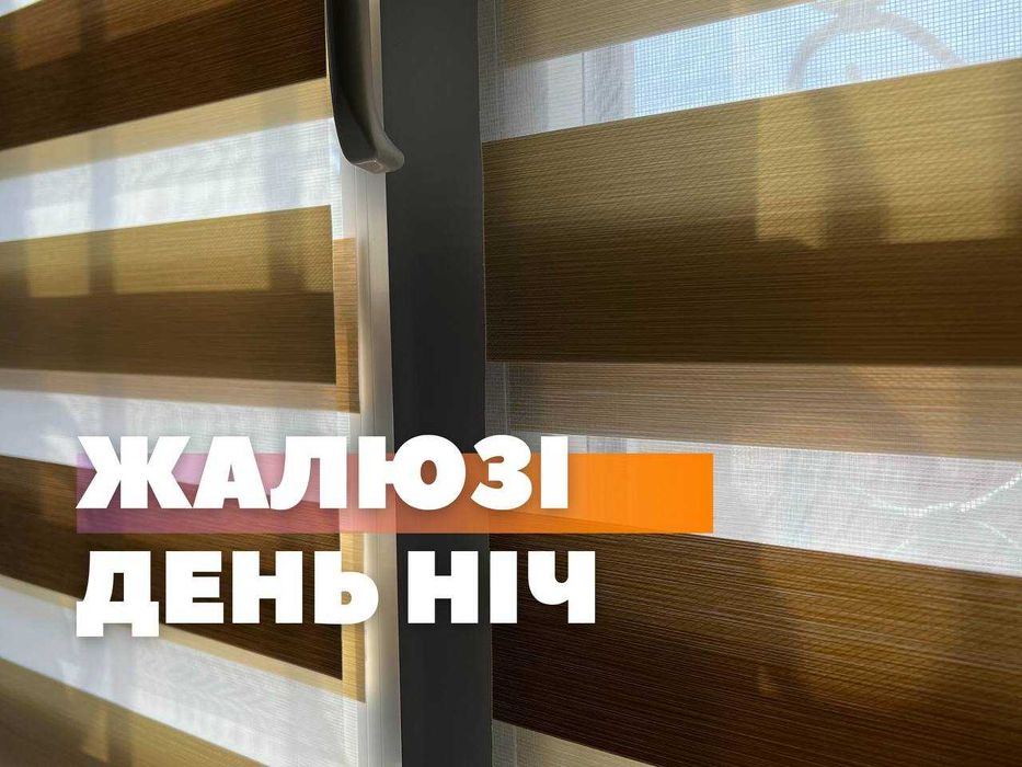 Ролеты день ночь, рулонные шторы, жалюзі день ніч, тканинні ролети