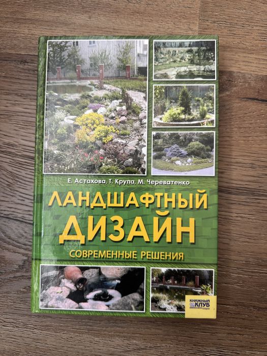 Ландшафтный дизайн , книга