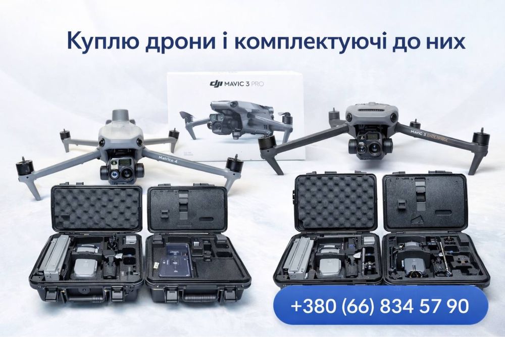 Куплю дрони. Тушки, комплкти , пошкодженні друж