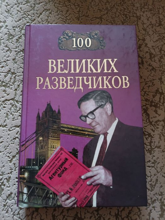 Книга з серії "100 великих" Разведчиков