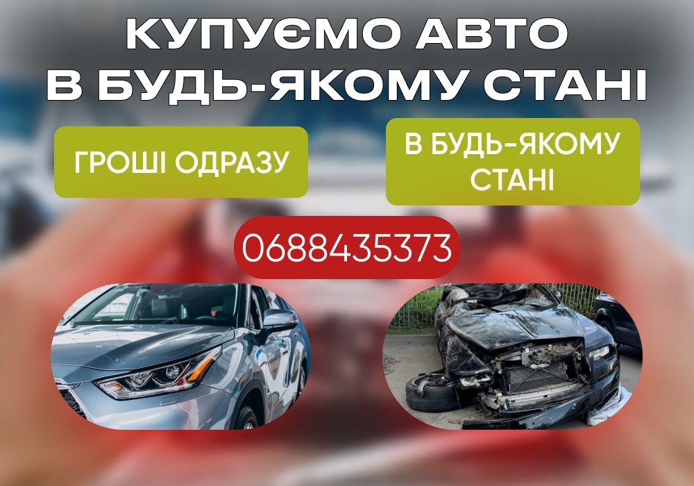 ‼️ Купимо ваше авто викуп автовикуп дтп розборку скуп авто выкуп