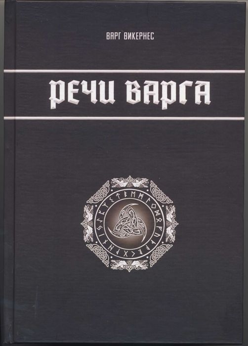 Варг Викернес, 5 книг