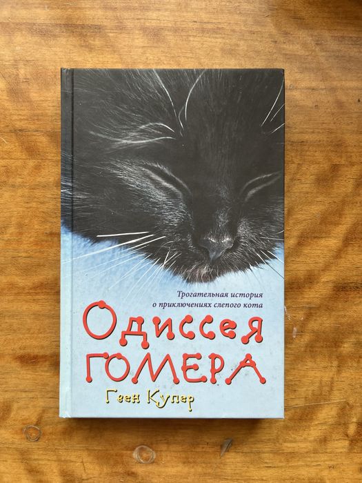 Г. Купер. Одиссея Гомера