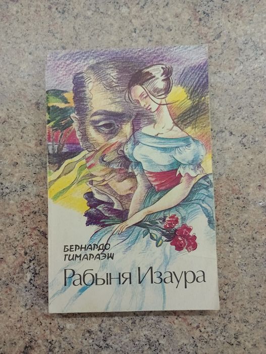 Б. Гимараэш. Рабыня Изаура