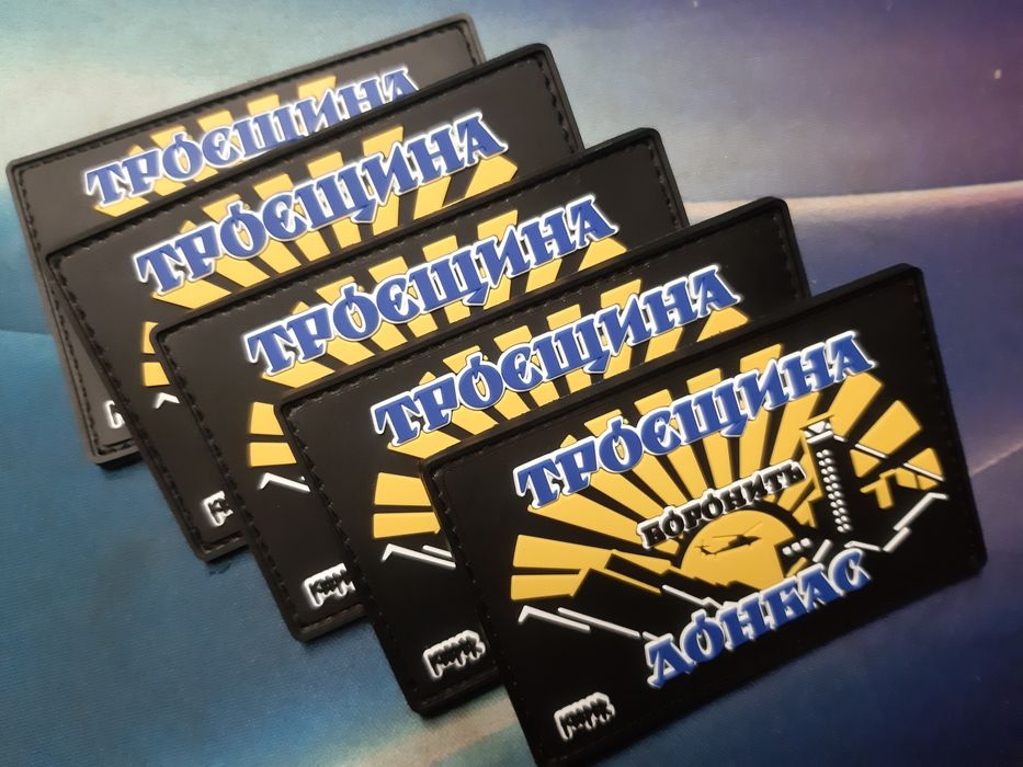 Патч, шеврон, Троєщина боронить Донбас
