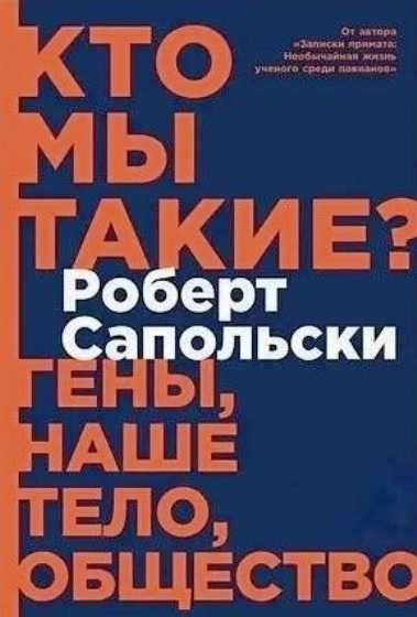 Роберт Сапольски - Психология стресса Аудиокнига