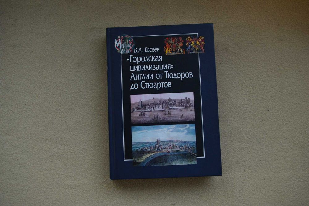 Евсеев В.. "Городская цивилизация Англии от Тюдоров до Стюартов".
