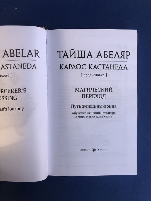 Тайша Абеляр Карлос Кастанеда магический переход