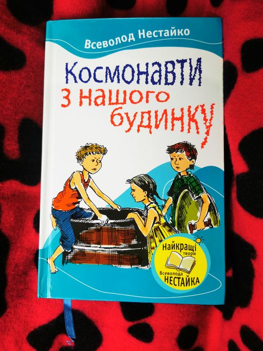 Космонавт з нашого будинку Нестайко