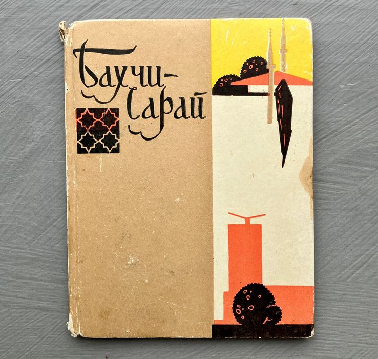 Бахчісарай путівник 1967
