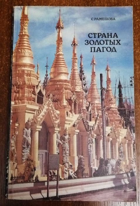 Страна  золотых пагод  С. Рамешова 1987