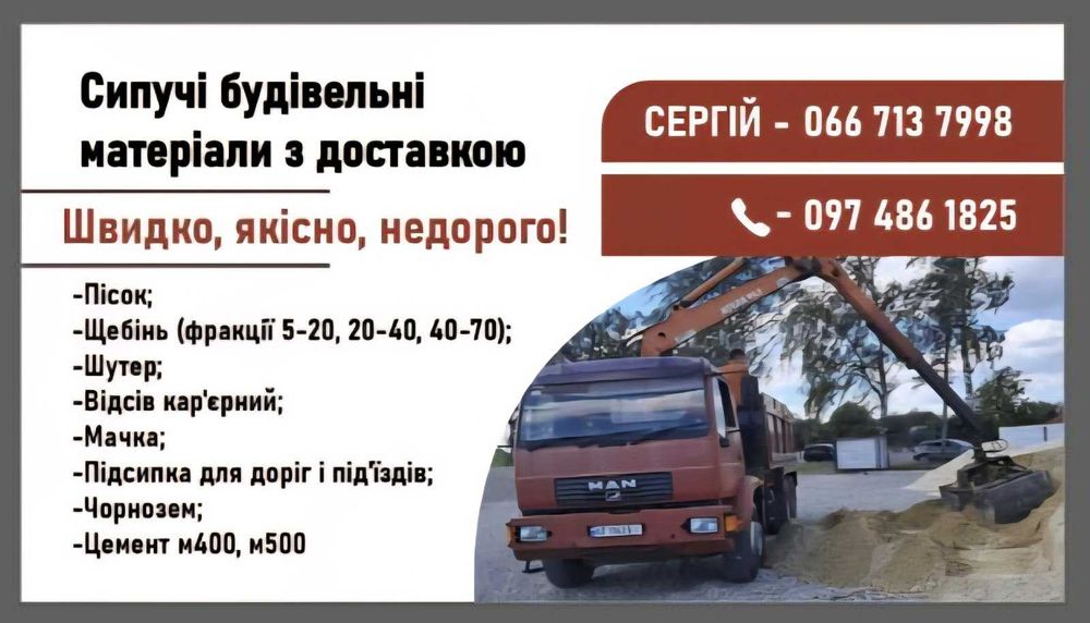 Пісок, Щебінь, Шутер, Мачка, Відсів, Підсипка, Цемент