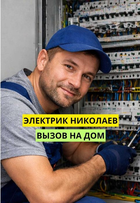 Электрик в Николаеве | Вызов электрика 24/7 Срочно | Услуги на дом