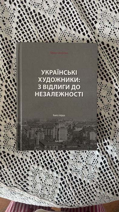 Українські художники: з відлиги до Незалежності. Книга 1