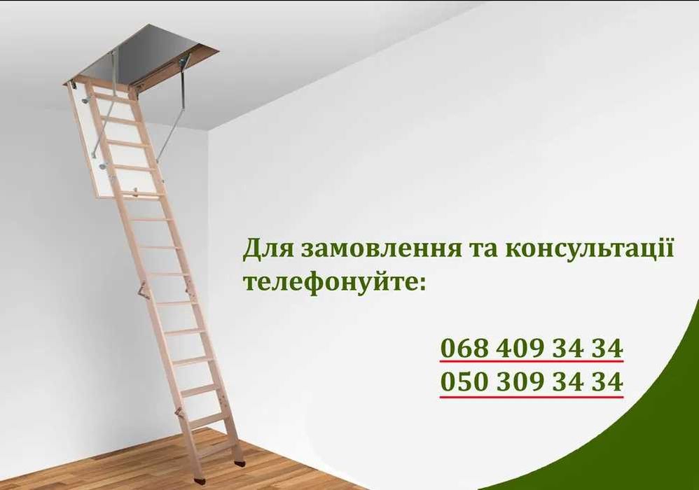 Сходи на горище, Вилаз на чердак, Чердачная лестница, топ ціна