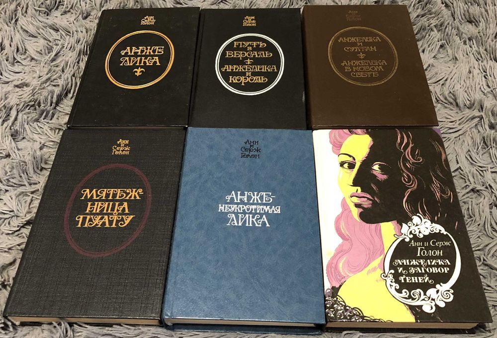 Анн и Серж Голон - "Анжелика"