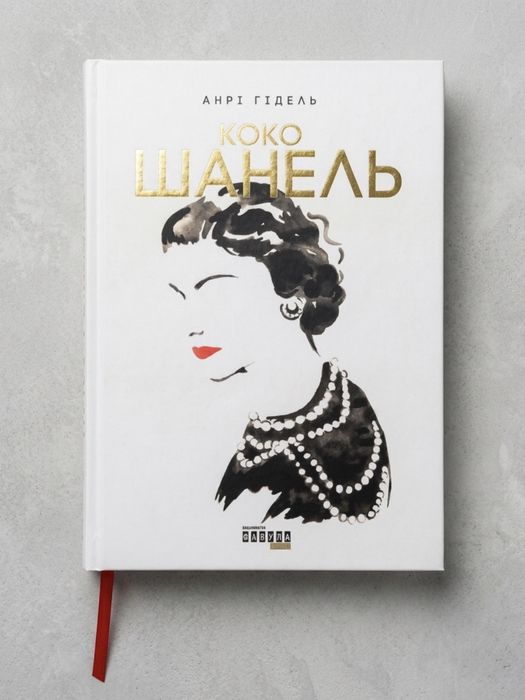 Книга «Коко Шанель» — Анрі Гідель (Видавництво Фабула)
