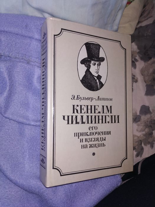 Э. БульверЛиттон. Кенелм Чиллингли его приключения и взгляды на жизнь