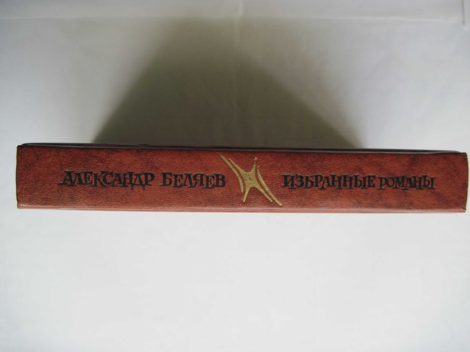 Александр Беляев Избранные романы М., Правда, 1987