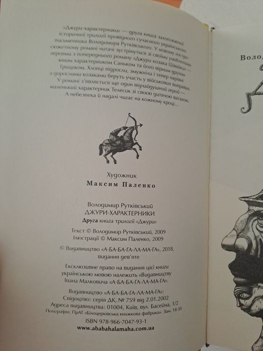 Книга Володимира Рутківського "Джури характерини".