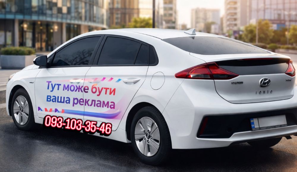 Надаємо авто для брендуванння,вашої реклами