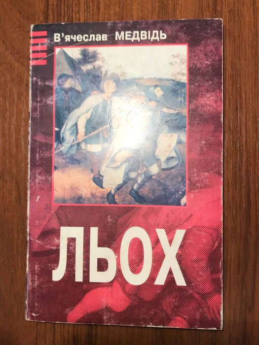 Вʼячеслав Медвідь «Льох» (раритет)