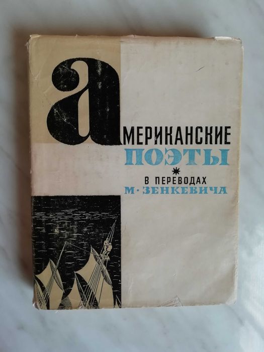 М. Зенкевич. Американские поэты в переводах