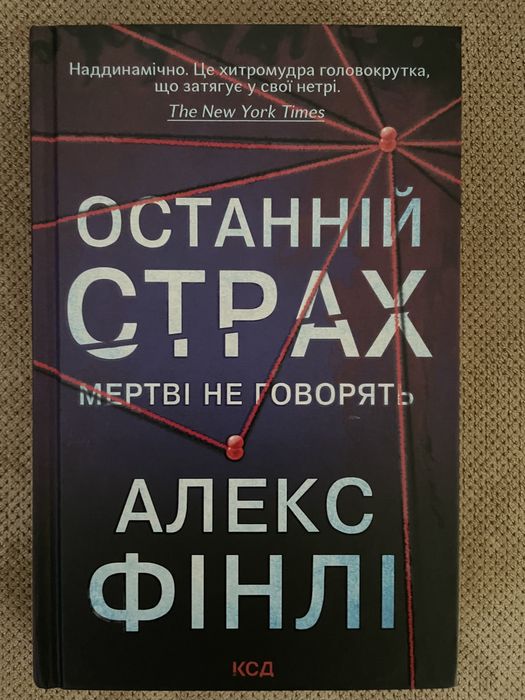 Алекс Фінлі - Останній страх