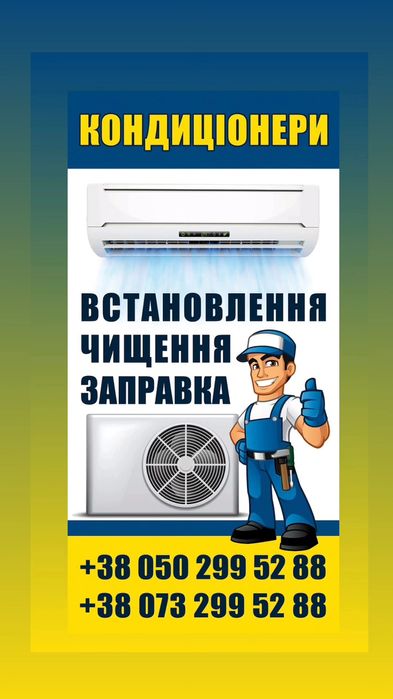 Встановлення установка кондиционеров Чищення Заправка