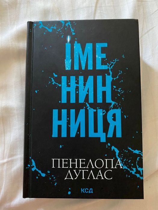 «Іменинниця» Пенелопа Дуглас