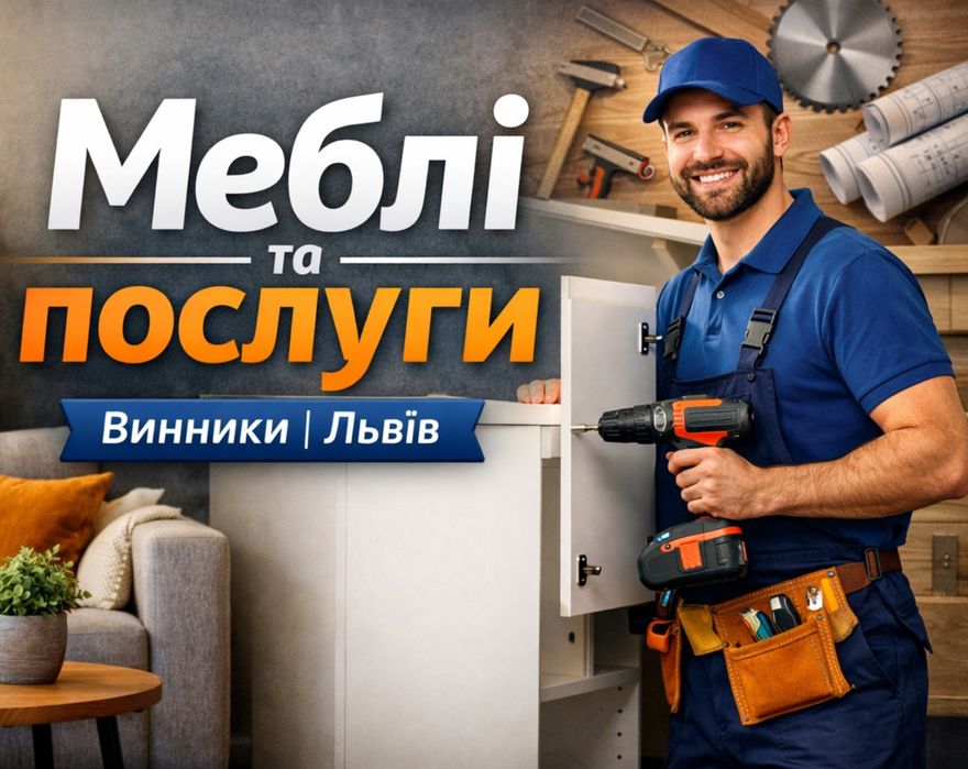 Виготовлення меблів та дрібний майстер у Винниках – комоди, шафи, тумб