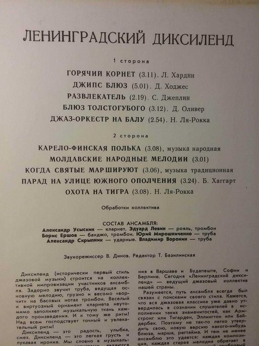 Винил Джаз.  Ленинградский диксиленд, джаз-орк.