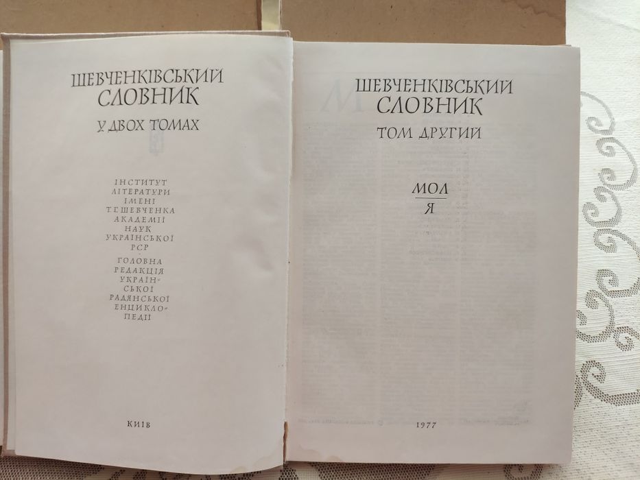 Шевченківський словник 2 тома. 200грн.