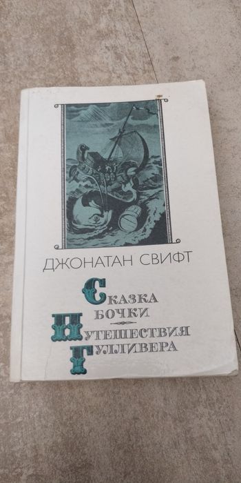 Д. Свифт. Путешествия Гулливера