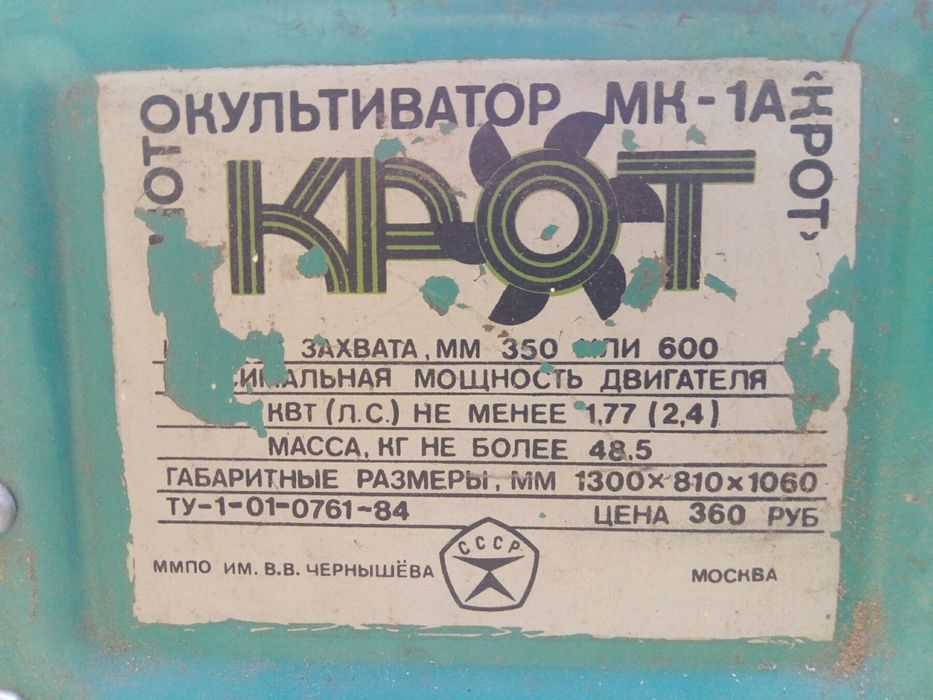 Мотоблок-культиватор Крот.