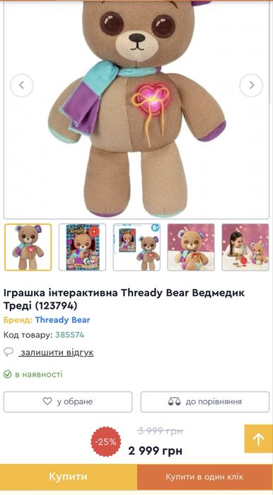 Іграшка інтерактивна Thready Bear Ведмедик Треді